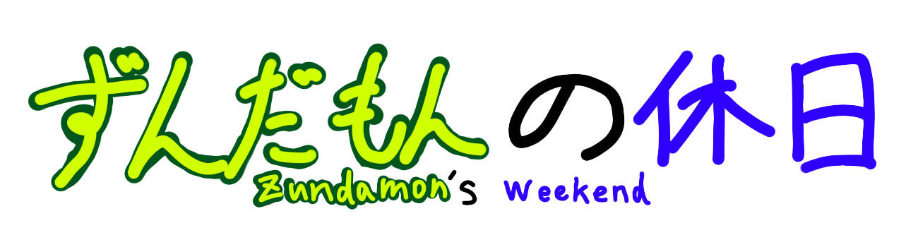 ずんだもんの休日